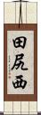 田尻西 Scroll