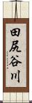 田尻谷川 Scroll