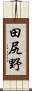 田尻野 Scroll