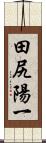 田尻陽一 Scroll