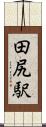 田尻駅 Scroll