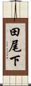 田尾下 Scroll