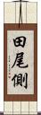 田尾側 Scroll