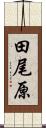 田尾原 Scroll