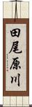 田尾原川 Scroll