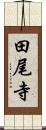 田尾寺 Scroll