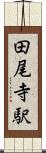 田尾寺駅 Scroll