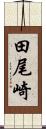 田尾崎 Scroll