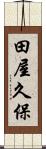 田屋久保 Scroll