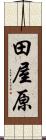 田屋原 Scroll