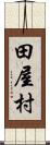 田屋村 Scroll