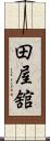 田屋舘 Scroll