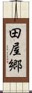 田屋郷 Scroll