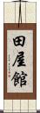 田屋館 Scroll