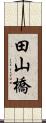 田山橋 Scroll