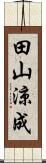 田山涼成 Scroll