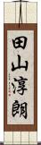 田山淳朗 Scroll
