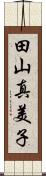 田山真美子 Scroll