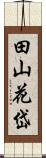 田山花岱 Scroll