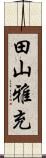 田山雅充 Scroll