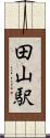 田山駅 Scroll