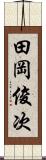 田岡俊次 Scroll