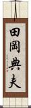 田岡典夫 Scroll