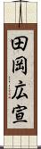 田岡広宣 Scroll