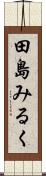 田島みるく Scroll