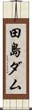 田島ダム Scroll
