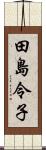 田島令子 Scroll