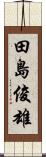 田島俊雄 Scroll