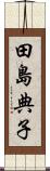 田島典子 Scroll