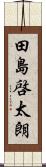 田島啓太朗 Scroll