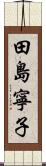 田島寧子 Scroll