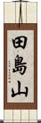 田島山 Scroll