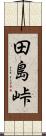 田島峠 Scroll