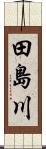 田島川 Scroll