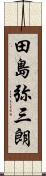 田島弥三朗 Scroll