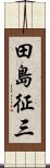 田島征三 Scroll