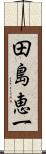 田島恵一 Scroll