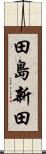 田島新田 Scroll