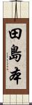 田島本 Scroll