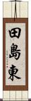 田島東 Scroll