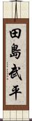 田島武平 Scroll