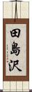 田島沢 Scroll