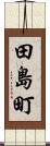 田島町 Scroll