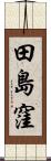 田島窪 Scroll