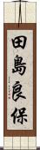 田島良保 Scroll