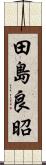 田島良昭 Scroll